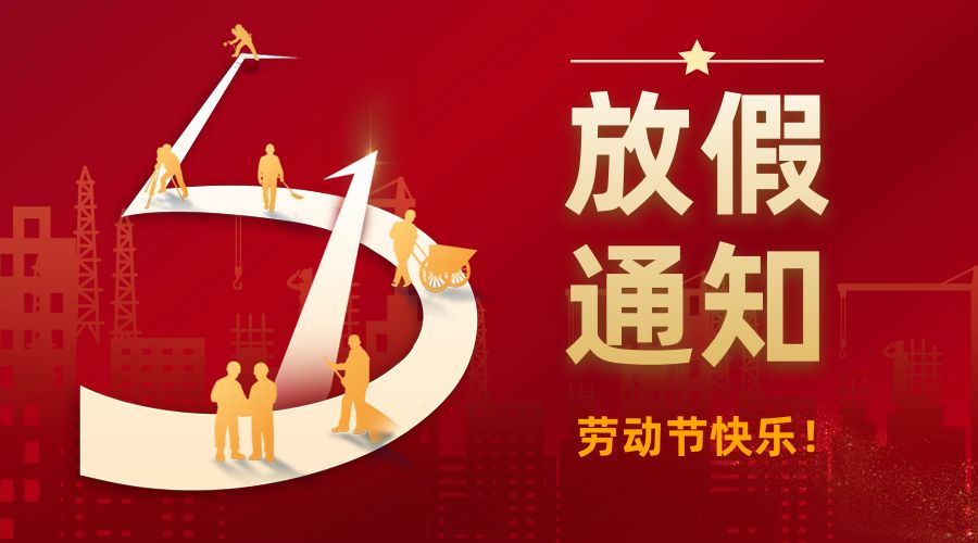 致敬劳动者｜恒瑞仪器五一放假通知