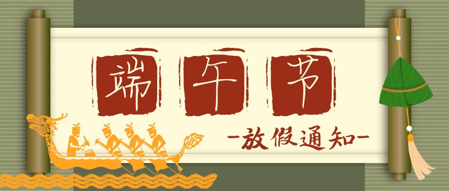 2025年端午节放假通知